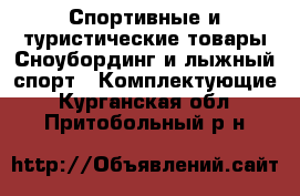 Спортивные и туристические товары Сноубординг и лыжный спорт - Комплектующие. Курганская обл.,Притобольный р-н